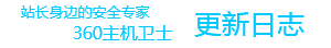 360主机卫士更新日志