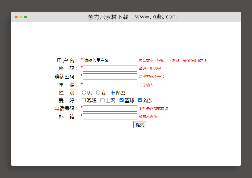 jquery会员个人资料完善表单验证代码