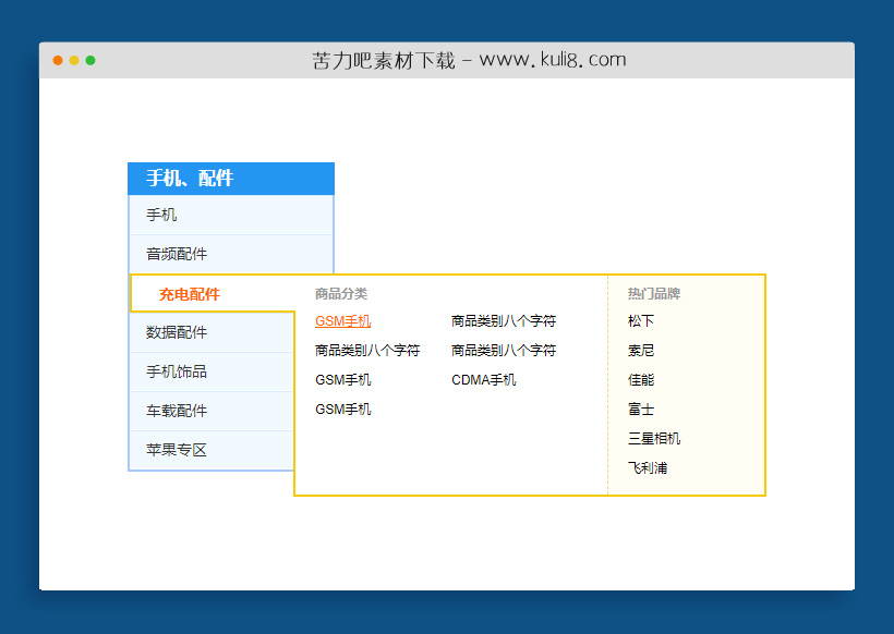 jquery hover手机配件商城常用左侧商品分类导航菜单