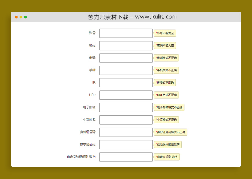 jquery多种字段类型的表单验证