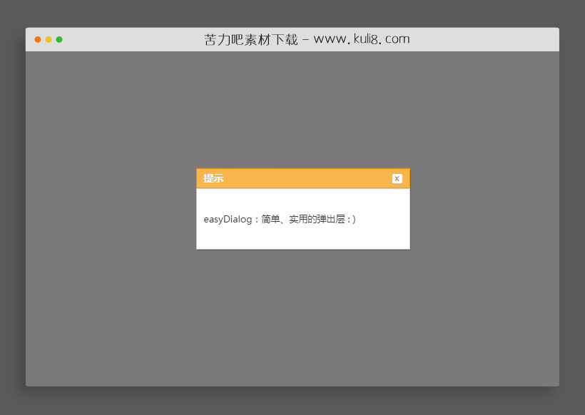 easyDialog 简单、实用的弹出层窗口插件