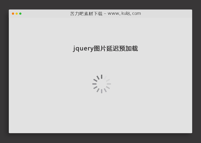 jquery图片延迟预加载