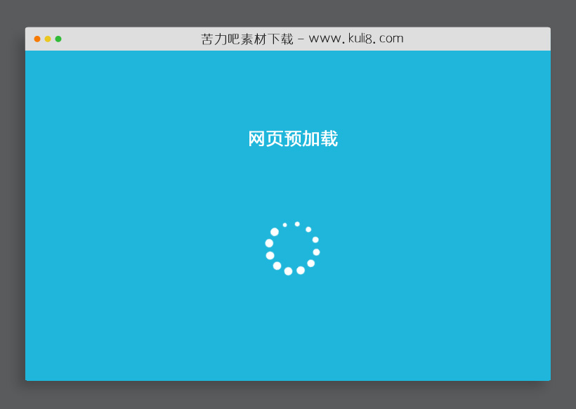 jquery网页预加载动画特效