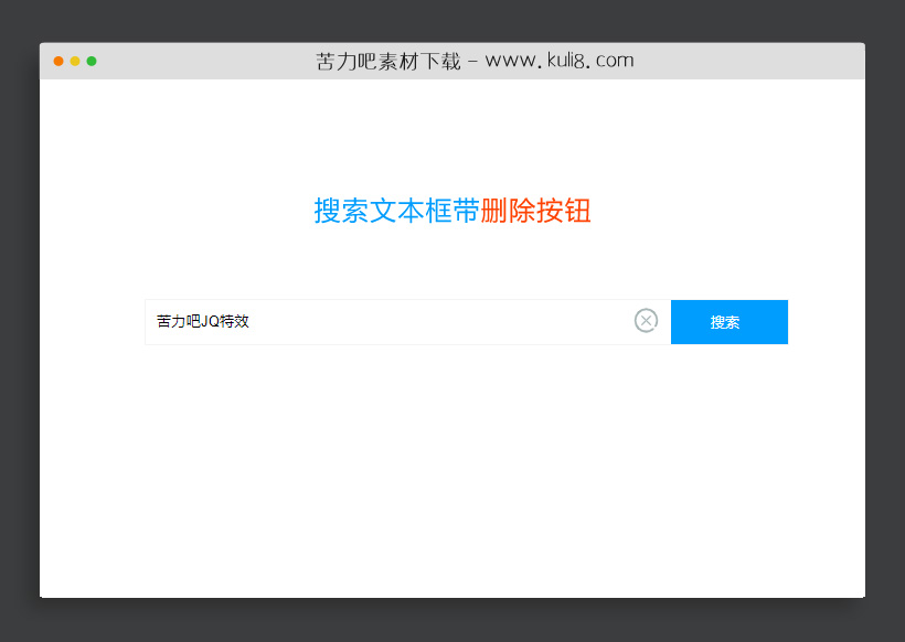 jquery搜索框删除文字按钮代码