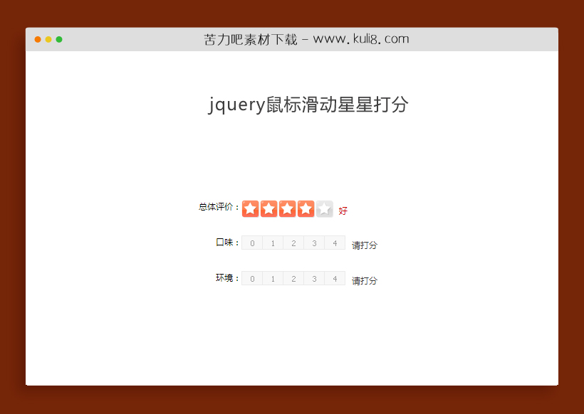 jquery鼠标滑动星星打分生活美食网站星级评分