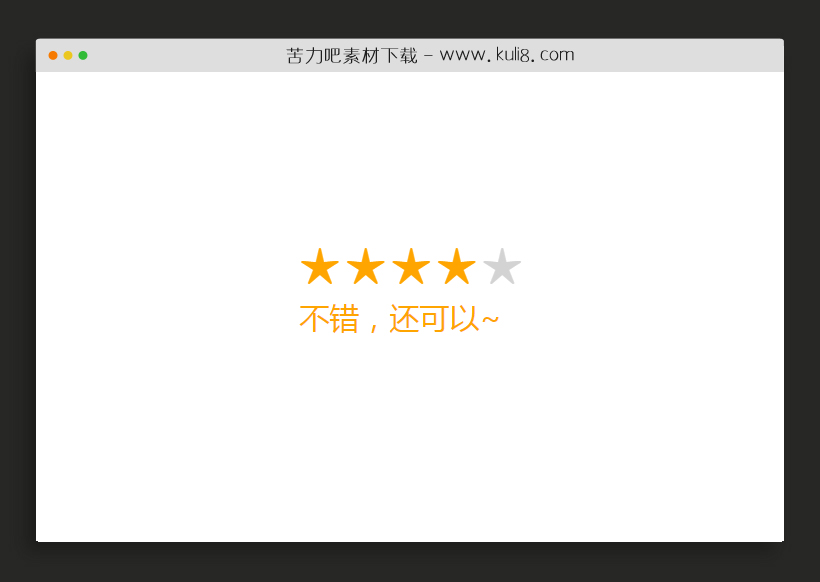 jquery简单实用的星级评价打分效果