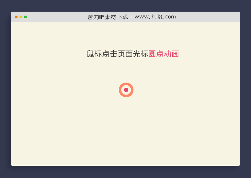 html5鼠标点击页面光标圆点动画特效