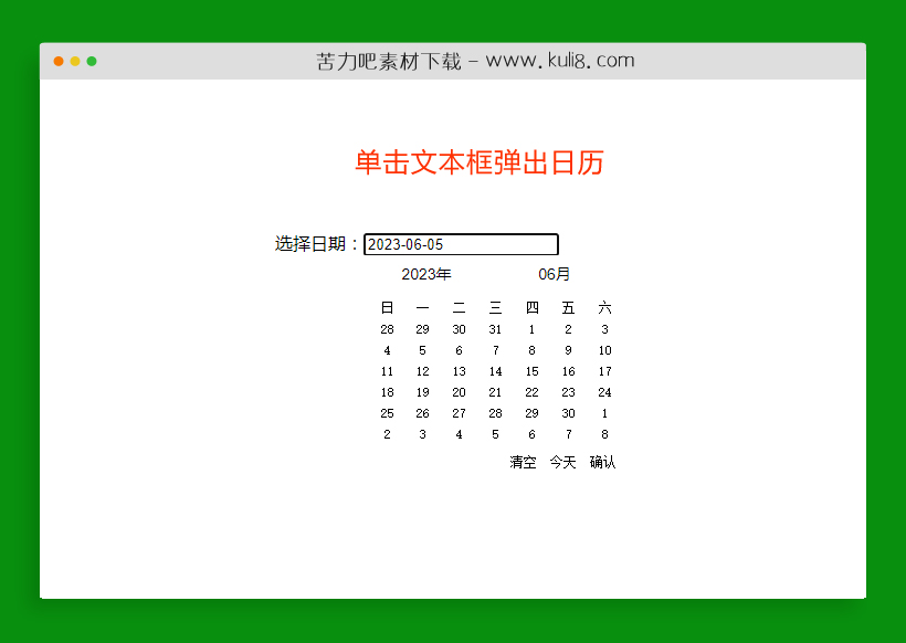 原生js日历控件年月日时间选择器代码