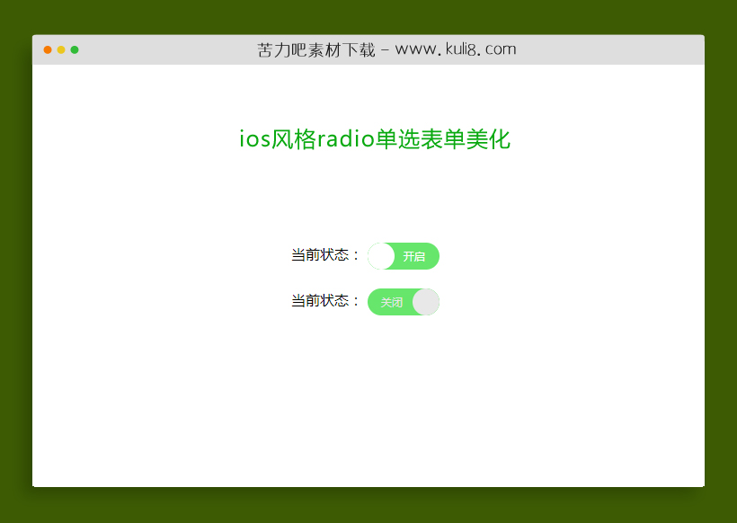 一款ios风格点击滑动radio单选表单美化按钮开关