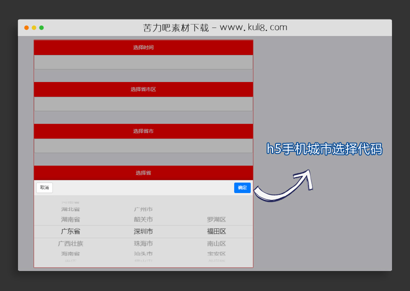 html5基于MUI框架手机城市弹出层选择代码