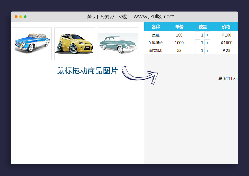 jquery拖动添加购物车商品加减结算代码