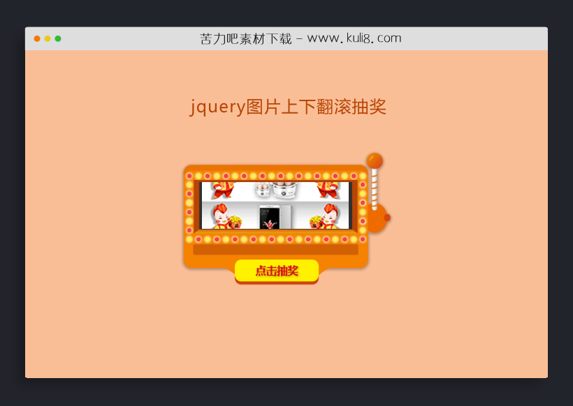 jquery图片上下翻滚点击抽奖代码