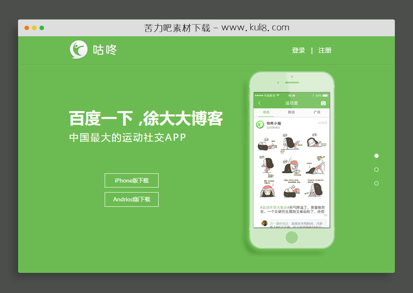 html5咕咚手机app下载页面滚动展示特效html模板