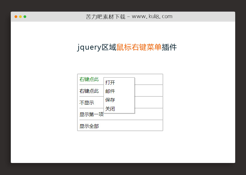 jquery区域鼠标右键菜单插件contextmenu.js