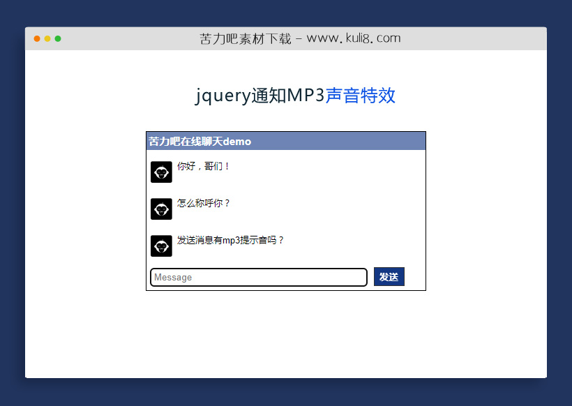 jquery在线聊天室通知声音特效