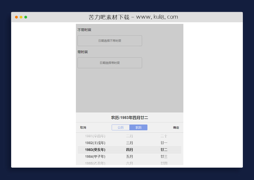 jquery移动手机端农历公历日期选择切换插件