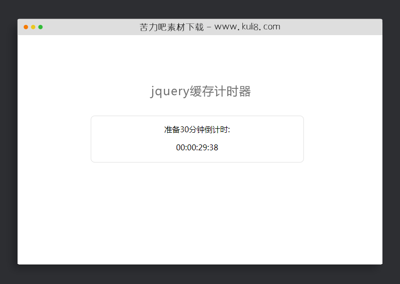 jquery防刷新缓存计时器