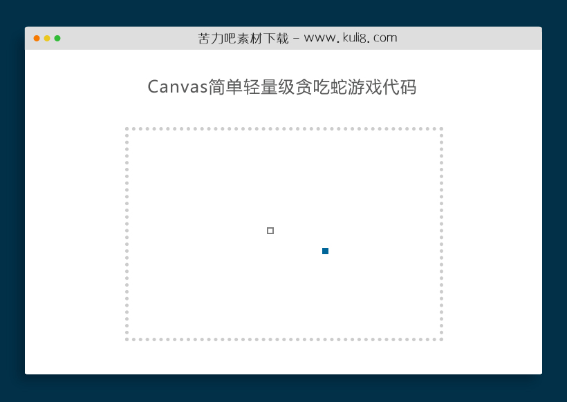 HTML5+canvas简单轻量级贪吃蛇游戏代码