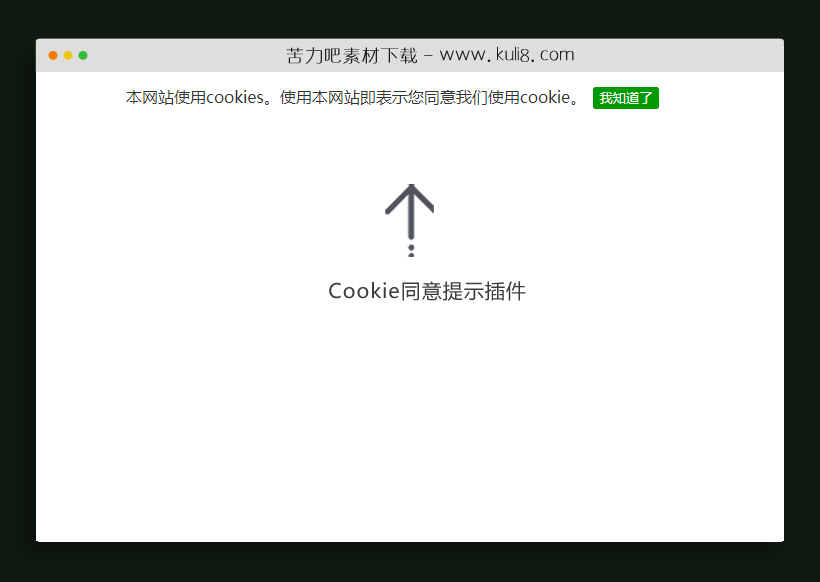 jquery Cookie同意提示插件