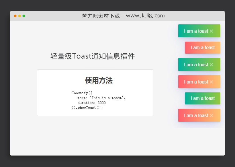 原生js轻量级Toast通知信息插件