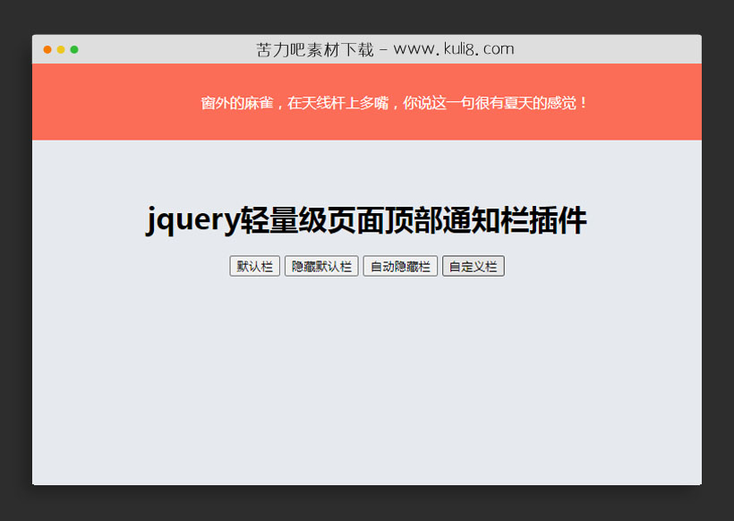 jquery轻量级页面顶部通知栏插件