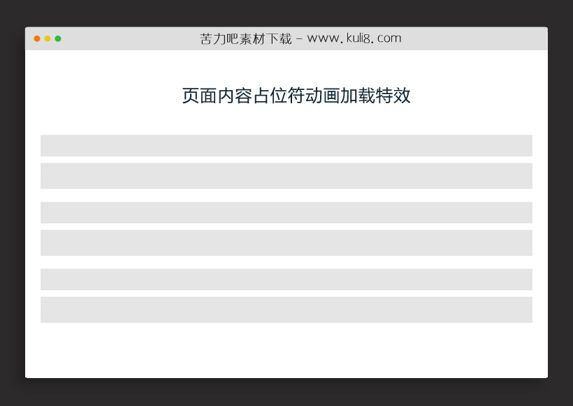 jquery创建页面内容占位符动画加载插件