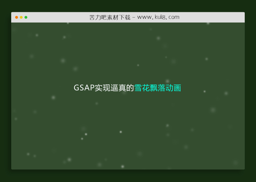 jquery和GSAP实现逼真的雪花飘落动画特效代码