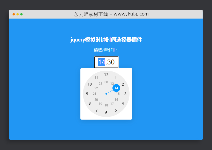 jquery模拟时钟时间选择器插件