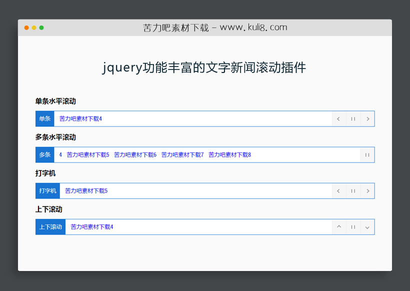 jquery功能丰富的文字新闻滚动插件