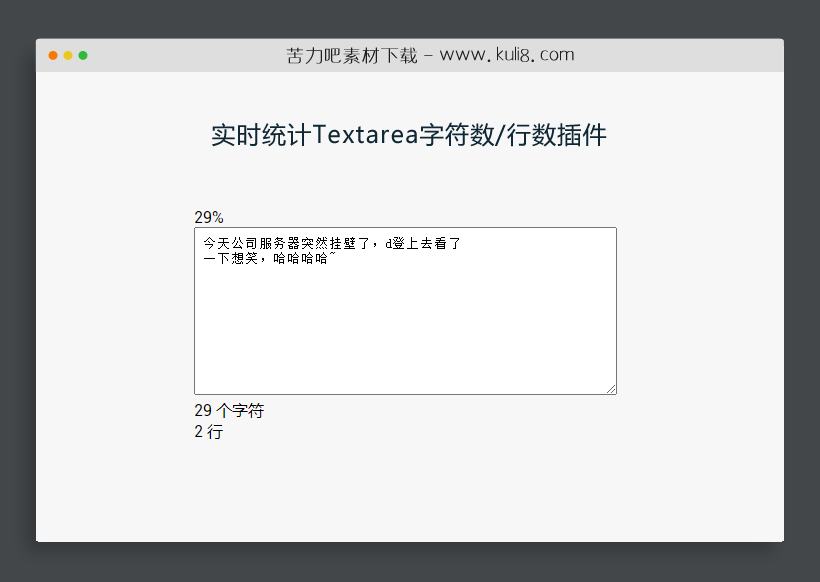 jquery实时统计textarea字符数/行数插件