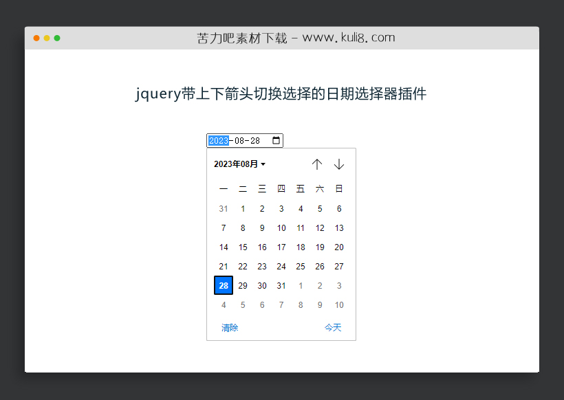 jquery带上下箭头切换选择的日期选择器插件