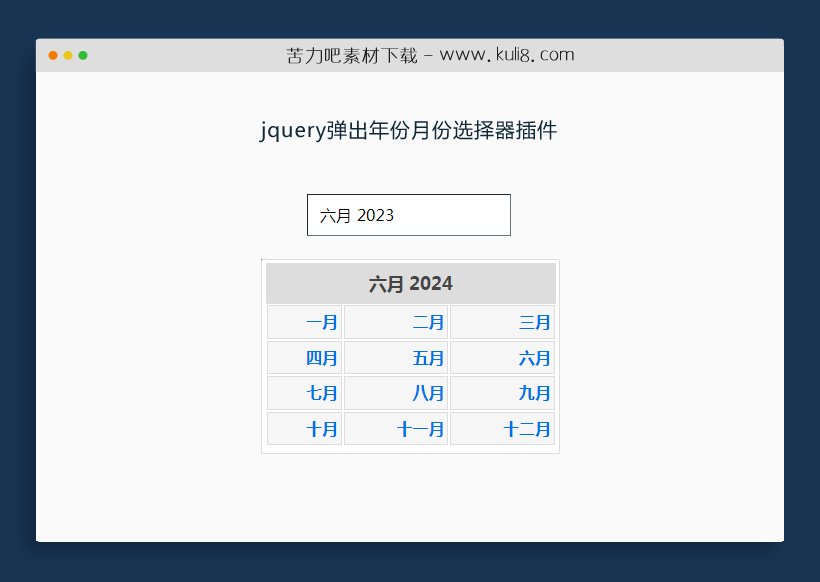 jquery弹出年份月份选择器插件