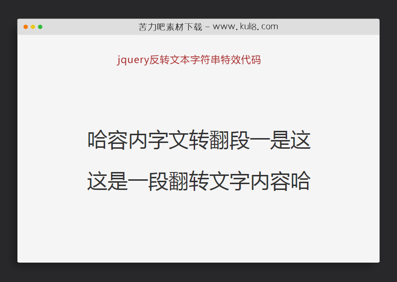 jquery反转文本字符串特效代码