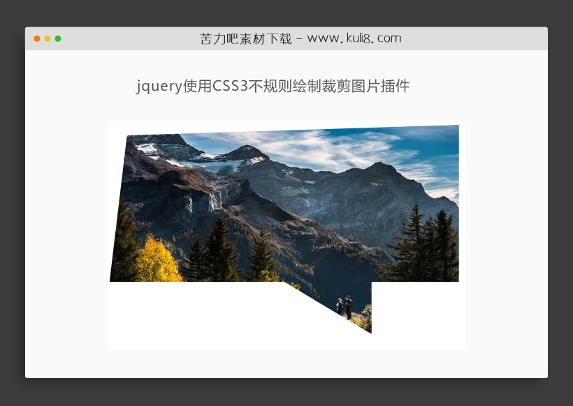 原生js使用CSS3不规则绘制裁剪图片插件