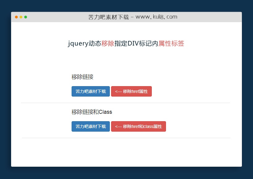 jquery动态移除指定DIV标记内标签属性特效代码