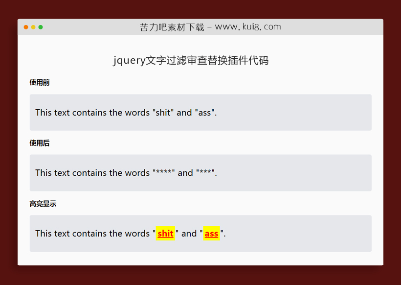 jquery不良文字过滤审查替换插件代码