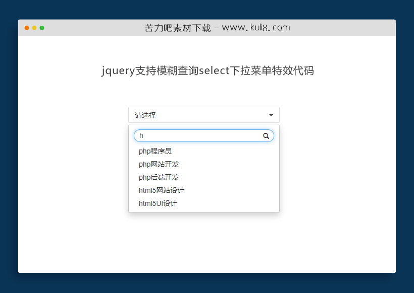 jquery支持模糊查询select下拉菜单特效代码