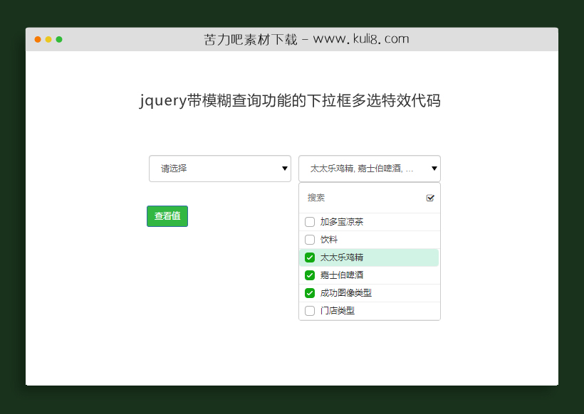 jquery带模糊查询功能的下拉框多选特效代码