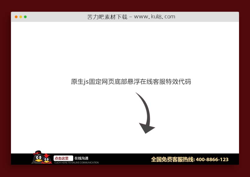 原生js固定网页底部悬浮在线客服特效代码