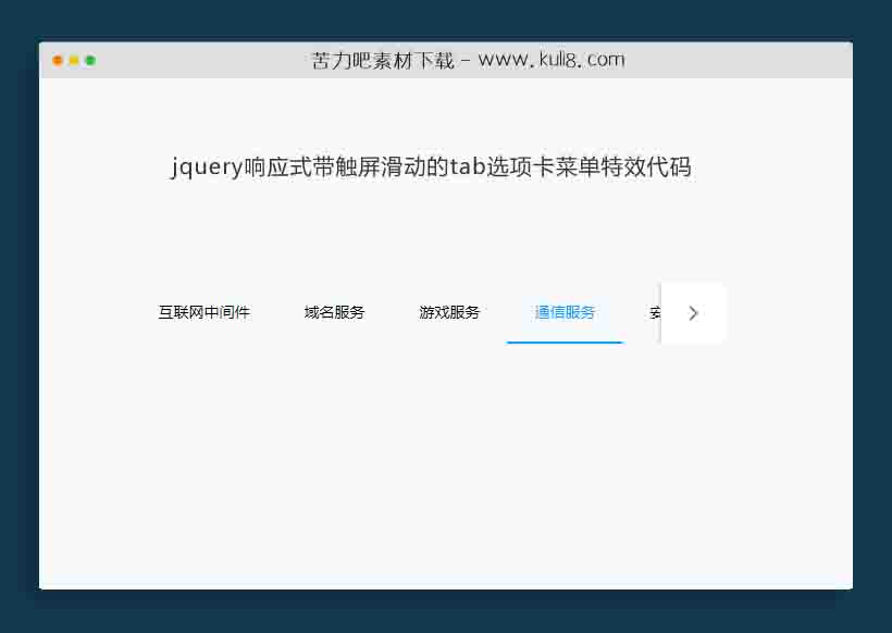 jquery响应式带触屏滑动的tab选项卡菜单特效代码