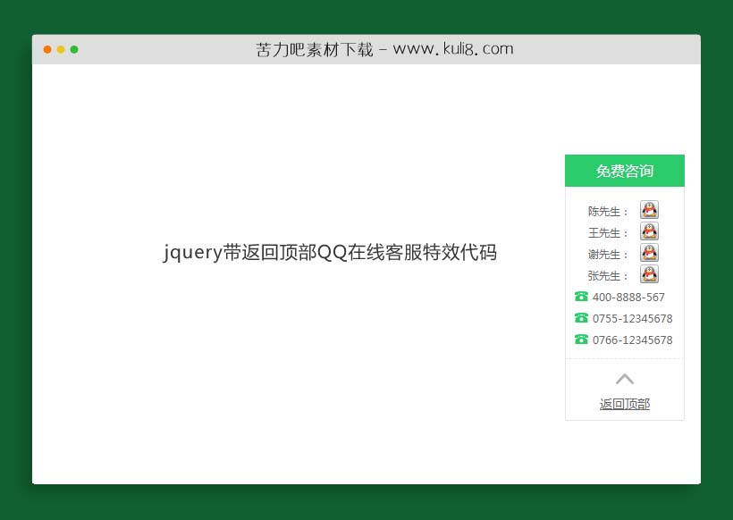 jquery带返回顶部QQ在线客服特效代码