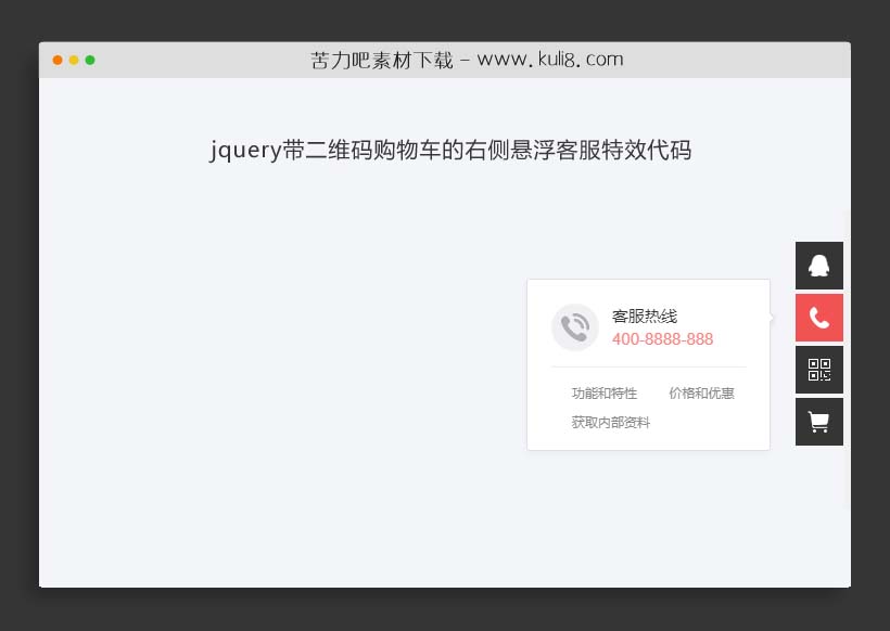 jquery带二维码购物车的右侧悬浮客服特效代码