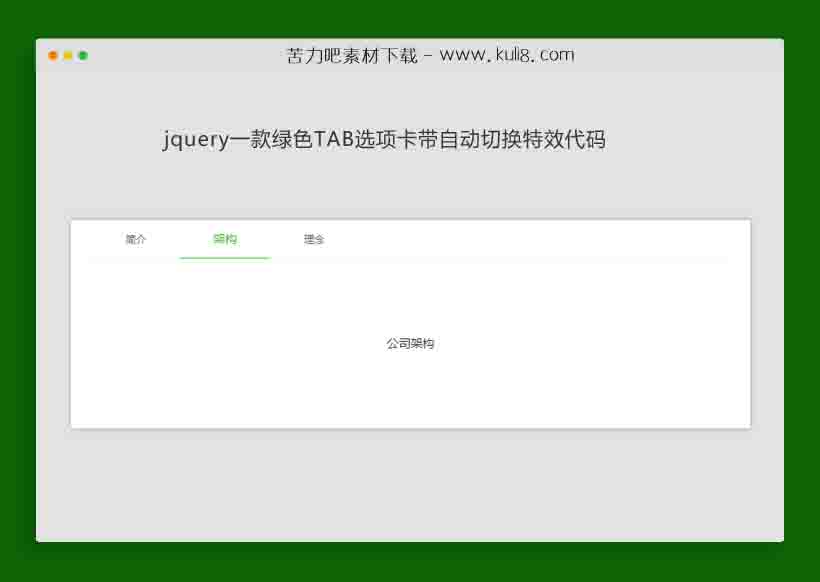 jquery一款绿色TAB选项卡带自动切换特效代码