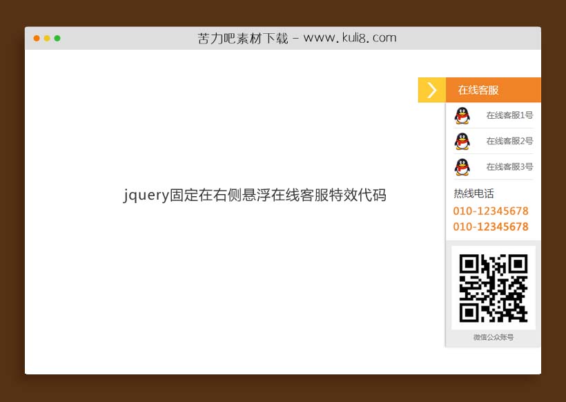 jquery固定在右侧悬浮在线客服特效代码