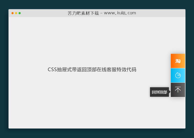 CSS抽屉式带返回顶部在线客服特效代码