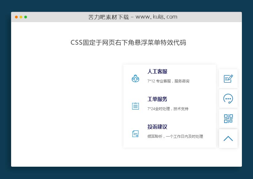 CSS固定于网页右下角悬浮在线人工客服和二维码菜单特效代码