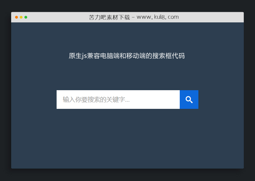 原生js兼容电脑端和移动端的搜索框代码