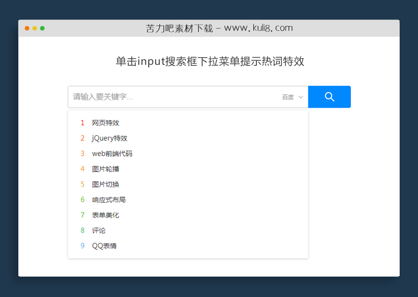 jquery单击input搜索框下拉菜单提示热词特效代码