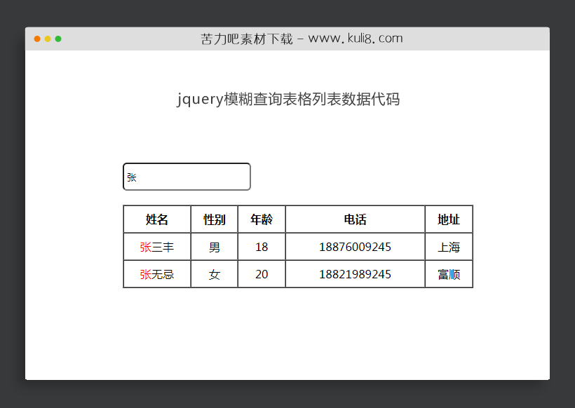 jquery模糊查询表格列表数据代码