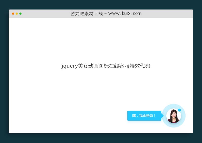 jquery美女动画图标在线客服特效代码